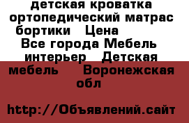 детская кроватка ортопедический матрас бортики › Цена ­ 4 500 - Все города Мебель, интерьер » Детская мебель   . Воронежская обл.